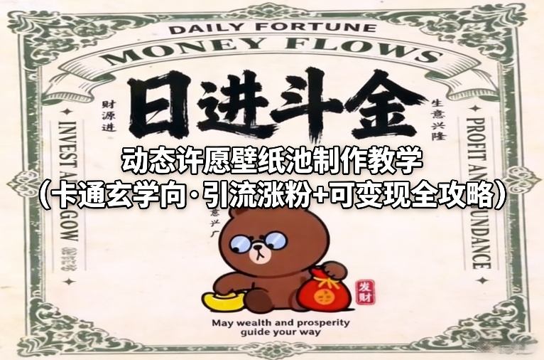 动态许愿壁纸池制作教学(卡通玄学向·引流涨粉+可变现全攻略)-天云资源网