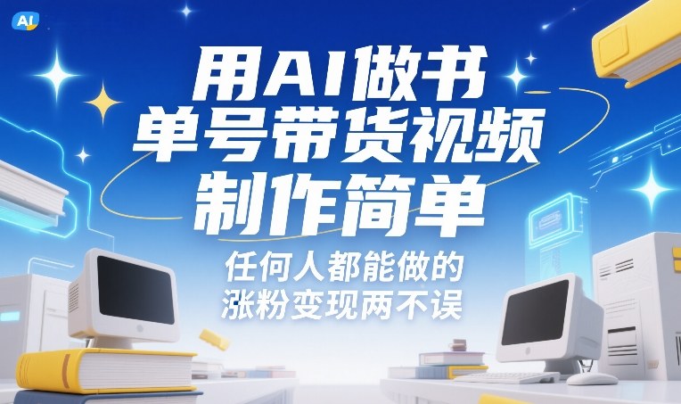 用AI做书单号带货视频，制作简单，任何人都能做的，涨粉变现两不误-天云资源网