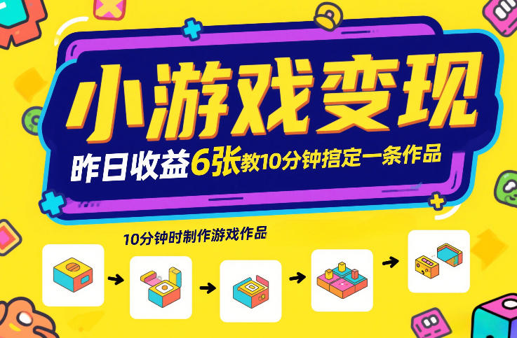 小游戏变现，昨日收益6张！游戏发行计划教你10分钟搞定一条作品-天云资源网
