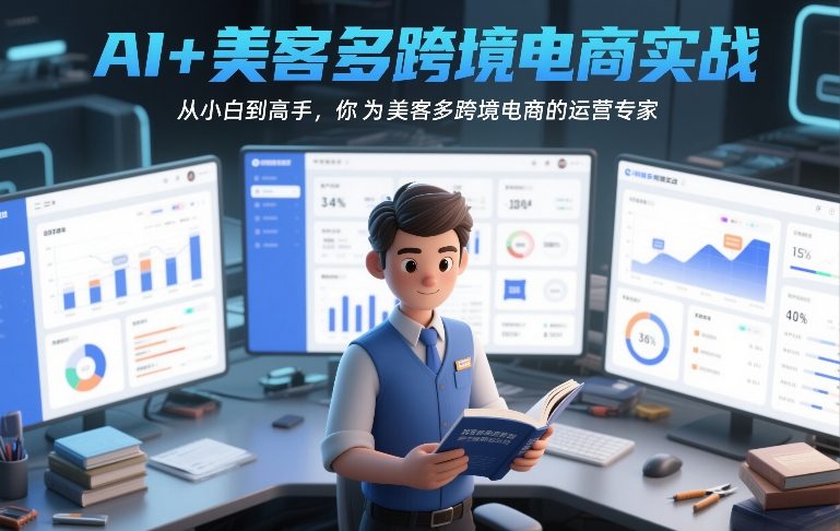 AI+美客多跨境电商实战，从小白到高手，你也可以成为美客多跨境电商的运营专家-天云资源网