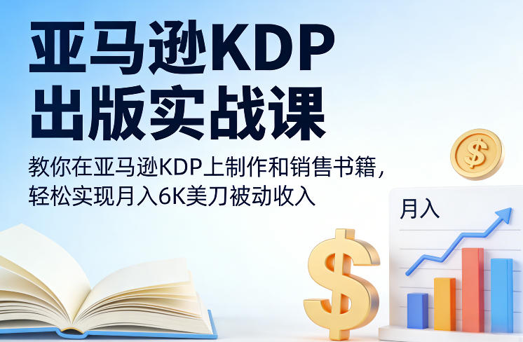亚马逊KDP出版实战课，教你在亚马逊KDP上制作和销售书籍，轻松实现月入6K美刀被动收入-天云资源网