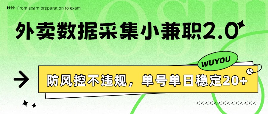 外卖数据采集小兼职2.0，防风控不违规，单号单日稳定20+-天云资源网