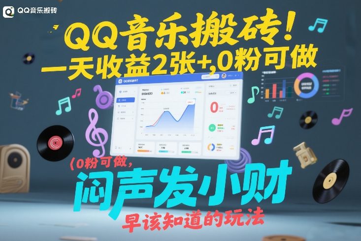 QQ音乐搬砖！一天收益2张+，0粉可做，“闷声发小财”早该知道的玩法-天云资源网