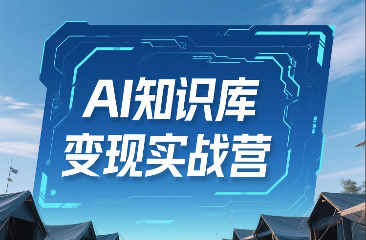 AI知识库变现实战营，不会做产品？不会变现？不会做内容？这一套，让你马上能卖+未来能做-天云资源网