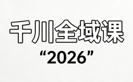 直播运营小韦·千川全域课(2026)-天云资源网