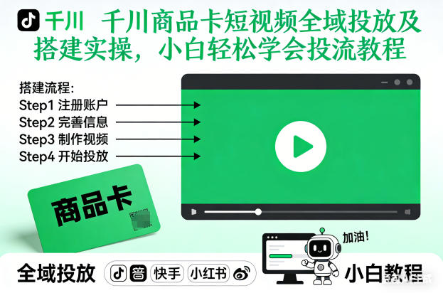 千川商品卡短视频全域投放及搭建实操，小白轻松学会投流教程(更新26年2月)-天云资源网
