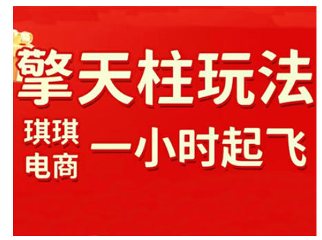 拼多多擎天柱玩法，从起链接逻辑、直通车考核、裂变商品等实操维度，教你快速起店且稳定获流(更新2026)-天云资源网
