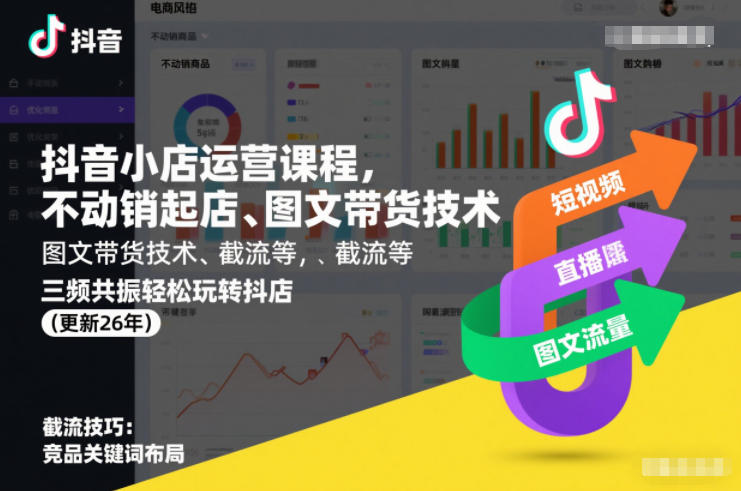 抖音小店运营课程，不动销起店、图文带货技术、截流等，三频共振轻松玩转抖店(更新26年)-天云资源网
