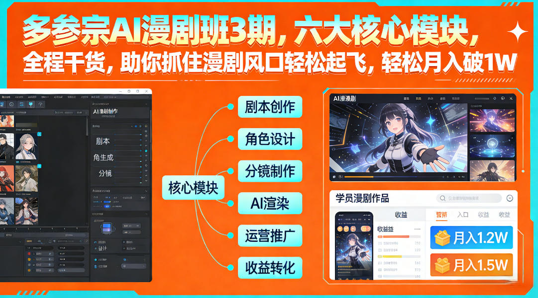 多参宗AI漫剧班3期，六大核心模块，全程干货，助你抓住漫剧风口轻松起飞，轻松月入破1W+(更新)-天云资源网