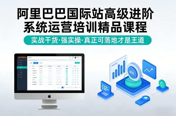 阿里巴巴国际站高级进阶系统运营培训精品课程，实战干货，强实操，真正可落地才是王道-天云资源网