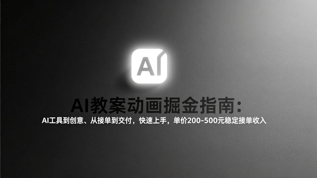AI教案动画掘金指南：从工具到创意、从接单到交付，快速上手，单价200-500元稳定接单收入-天云资源网
