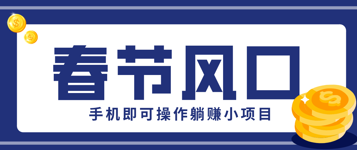 快手极速版春节推广风口，一部手机就能上手，拉新20元/人平台助力躺赚小项目-天云资源网