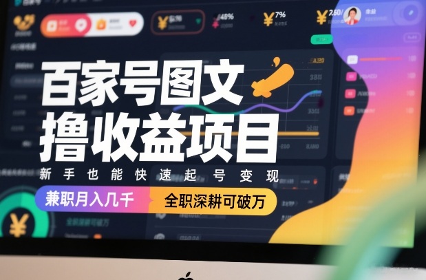 百家号图文撸收益项目，新手也能快速起号变现，兼职月入几千，全职深耕可破万-天云资源网