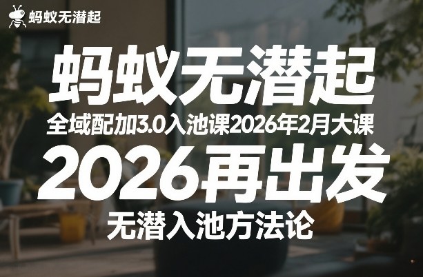 蚂蚁无潜不起全域配抖加3.0入池课2026年2月大课，​2026再出发，无潜入池方法论-天云资源网