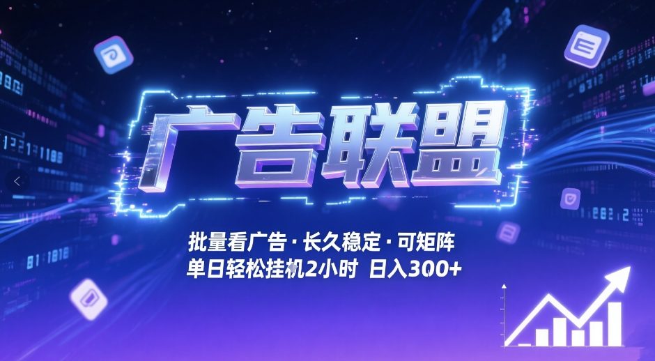 广告联盟全自动掘金，无需人工自动批量看广告，单窗口最高收益30+可矩阵月入1W+【揭秘】-天云资源网