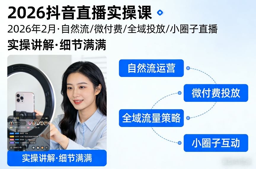 2026抖音直播实操课2026年2月，自然流、微付费、全域投放、小圈子直播，实操讲解，细节满满-天云资源网