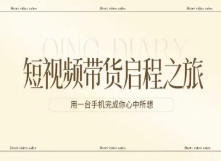 短视频带货启程之旅，用一台手机完成你心中所想-天云资源网