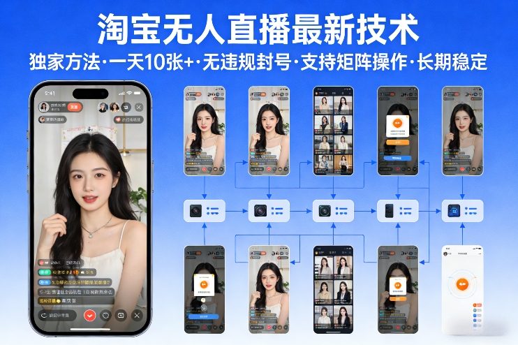 淘宝无人直播【最新技术】，独家方法，一天搞10张+，无违规封号，支持矩阵操作，长期稳定【内部揭秘】-天云资源网