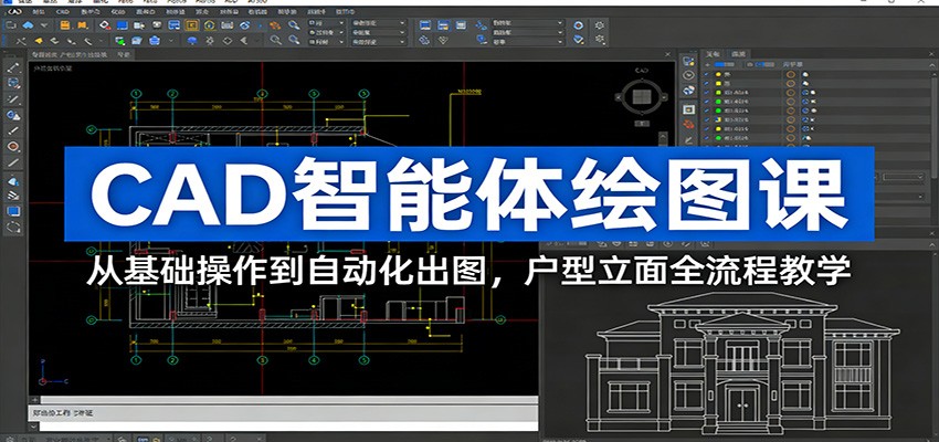 CAD智能体绘图课：从基础操作到自动化出图，户型立面全流程教学-天云资源网