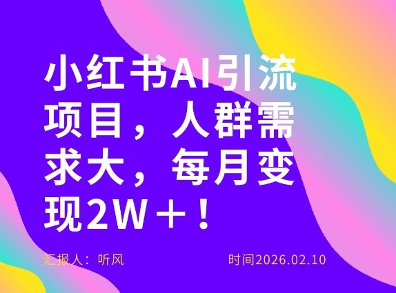 她通过这个AI项目每月做到2W＋的收入，最新小红书AI项目，人群需求大！-天云资源网