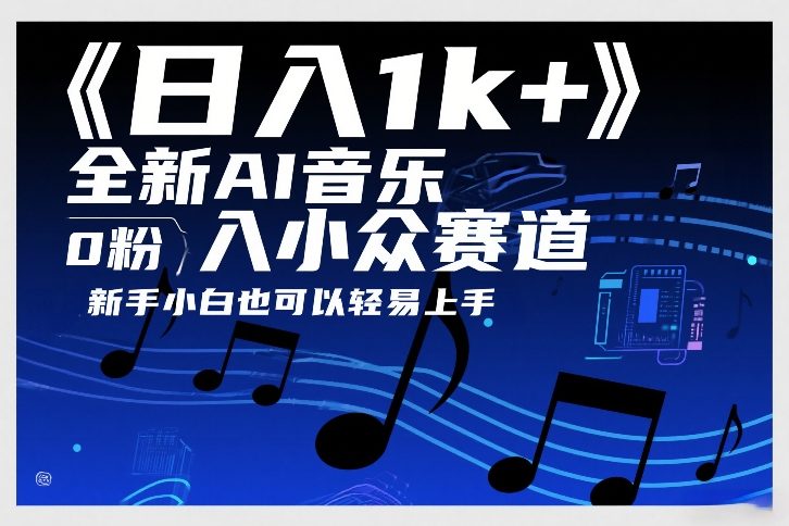 日入1k+，全新AI音乐入小众赛道，0粉上车，新手小白也可以轻易上手【揭秘】-天云资源网