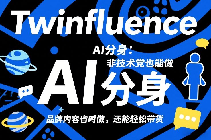 Twinfluence AI分身：非技术党也能做，品牌内容省时做，还能轻松带货-天云资源网