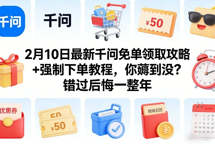 2月10日最新千问免单领取攻略+强制下单教程，你薅到没？错过后悔一整年-天云资源网
