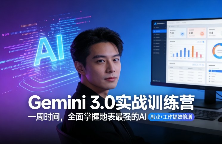 Gemini 3.0实战训练营，一周时间，全面掌握地表最强的AI，副业+工作提效倍增-天云资源网