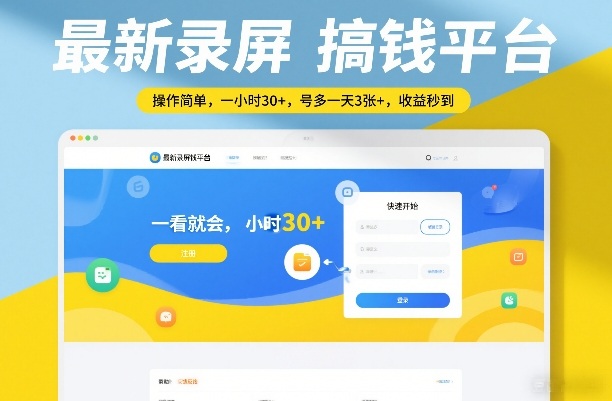 最新录屏搞钱平台，操作简单，一看就会，一小时30+，号多一天3张+，收益秒到【揭秘】-天云资源网