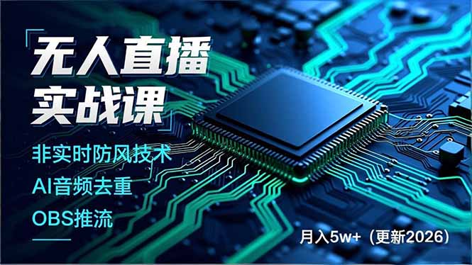 无人直播实战课(更新2月-天云资源网