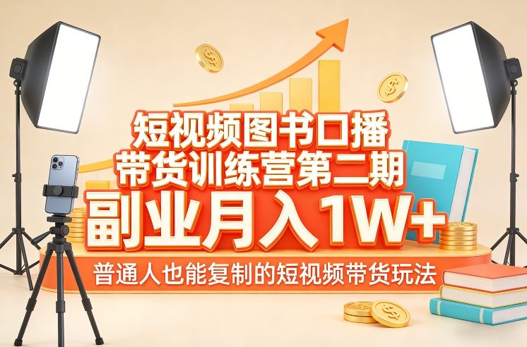 短视频图书口播带货训练营第二期，副业月入1W＋，普通人也能复制的短视频带货玩法-天云资源网