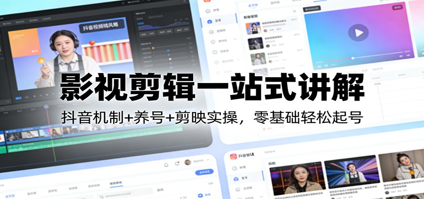 影视剪辑一站式讲解：抖音机制+养号+剪映实操，零基础轻松起号-天云资源网