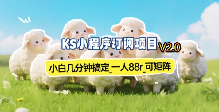 【新一期】小程序订阅_小白几分钟70-80r，可矩阵(已测到账)-天云资源网