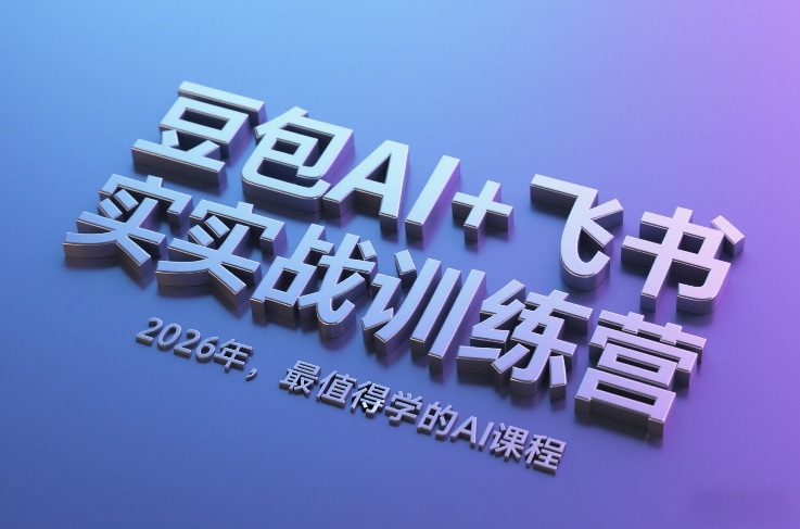 豆包AI+飞书实战训练营，2026年，最值得学的AI课程-天云资源网