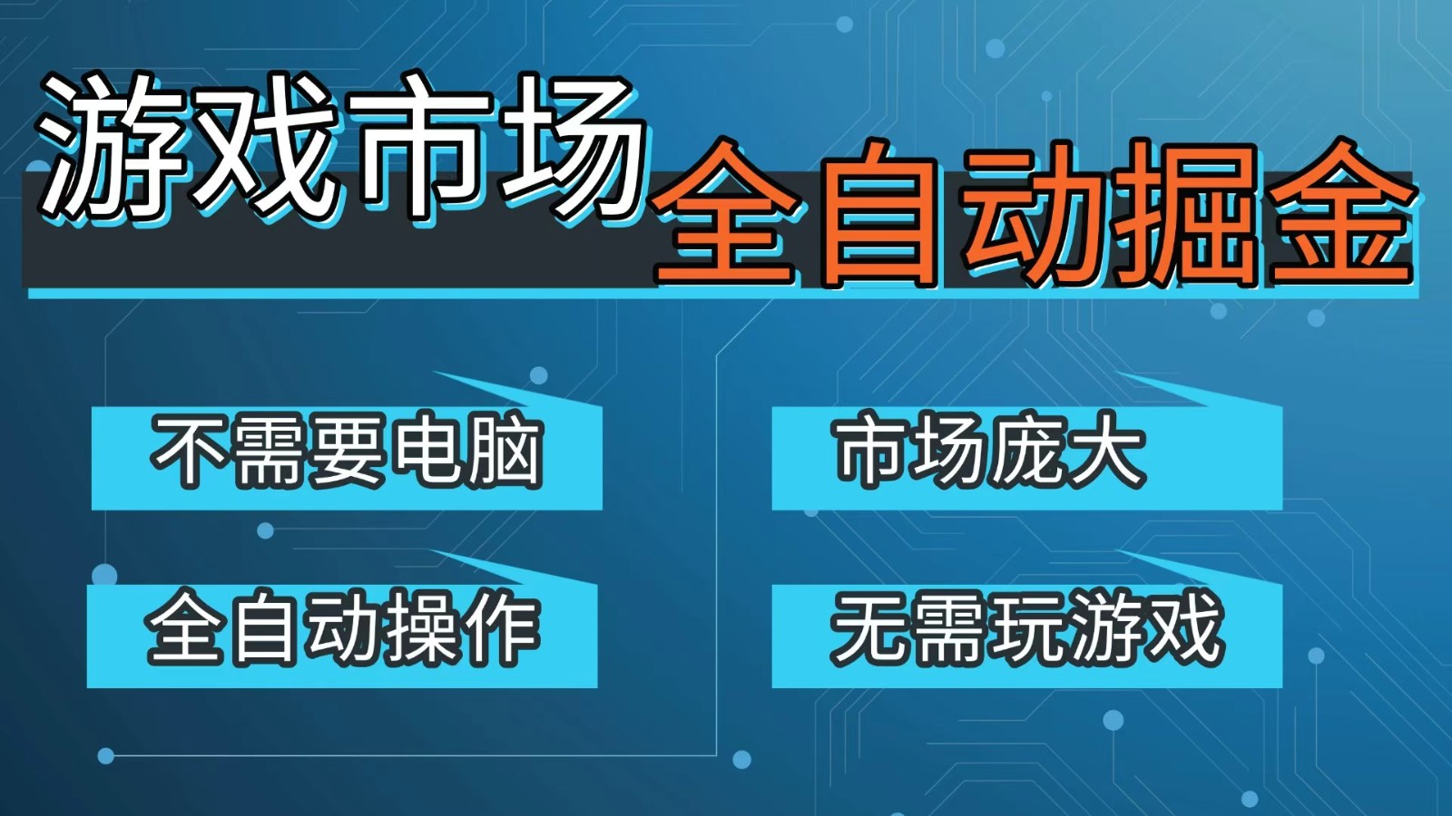 游戏交易平台自动掘金，手机即可完成所有操作，稳定每日300+【开年重磅升级】-天云资源网