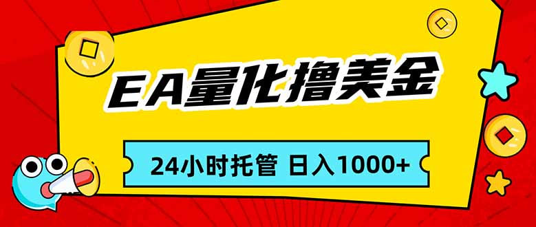EA黄金量化，24小时不间断撸美金，小白轻松入手，日入1000-天云资源网