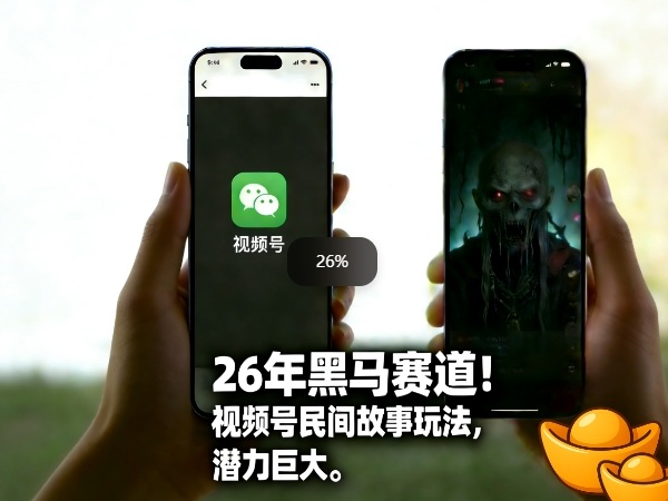 26年黑马赛道，视频号民间故事类玩法，潜力巨大，每日收益超5张-天云资源网