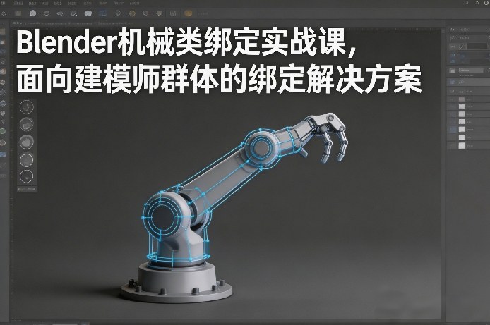 Blender机械类绑定实战课，面向建模师群体的绑定解决方案-天云资源网