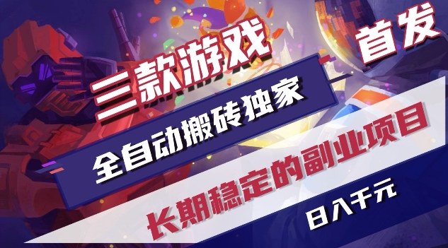 三款游戏全自动搬砖独家首发，日入1K，全自动无需人工操作，长期稳定的副业项目【揭秘】-天云资源网