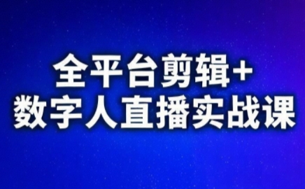 视频号、快手、抖音全平台剪辑+数字人直播实战课(更新2026)​-天云资源网