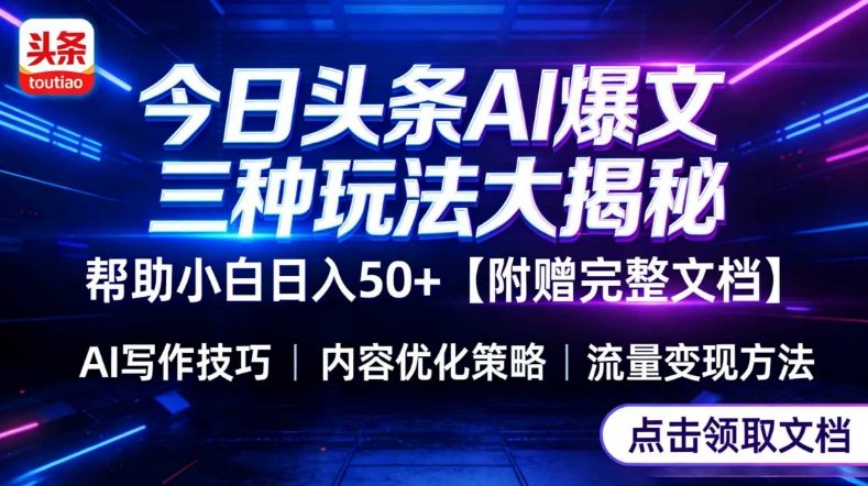 今日头条三大玩法一次性讲透，小白也能轻松上手，附带指令文档，帮助你日入50+【附赠详细文档】-天云资源网