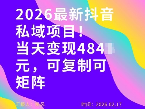 26年最新抖音私域玩法，当天变现4张+，可复制可粘贴，新手小白可做-天云资源网