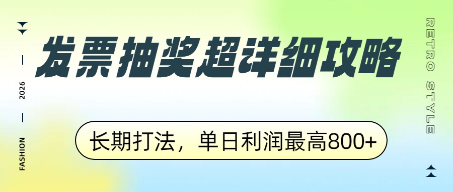 发票抽奖超详细攻略，长期打法，单日利润最高800+-天云资源网