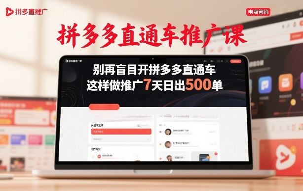 拼多多直通车推广课，别再盲目开拼多多直通车，这样做推广7天日出500单-天云资源网