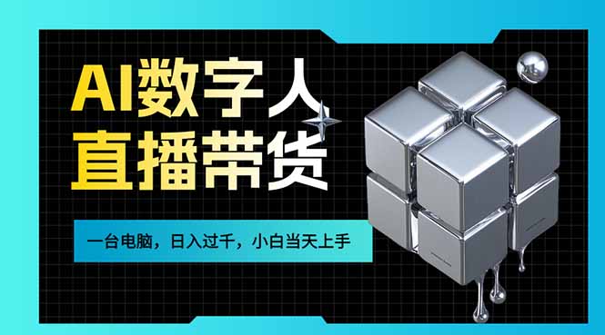 AI数字人直播带货风口已来，一台电脑在家日入过千，小白当天上手的赚钱技能-天云资源网