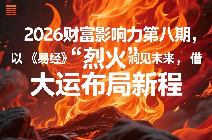 2026财富影响力第八期，以《易经》智慧洞见未来，借“离火”大运布局新程-天云资源网