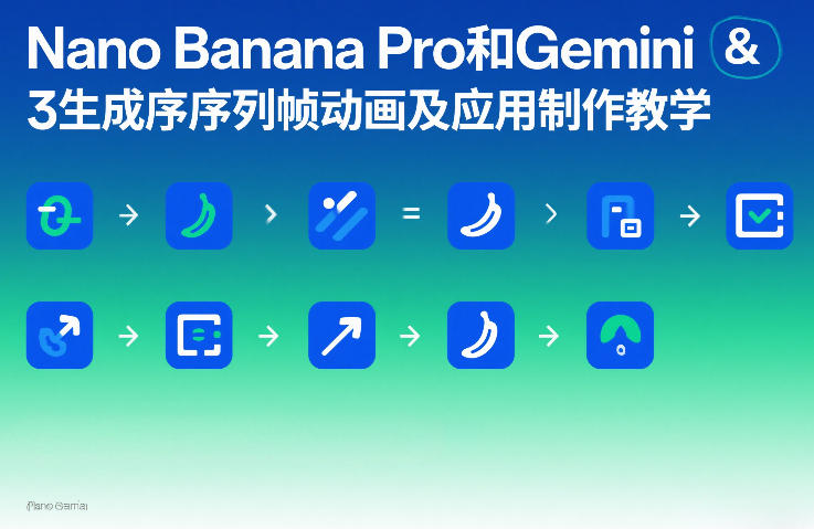 Nano Banana Pro和Gemini 3生成序列帧动画及应用制作教学-天云资源网