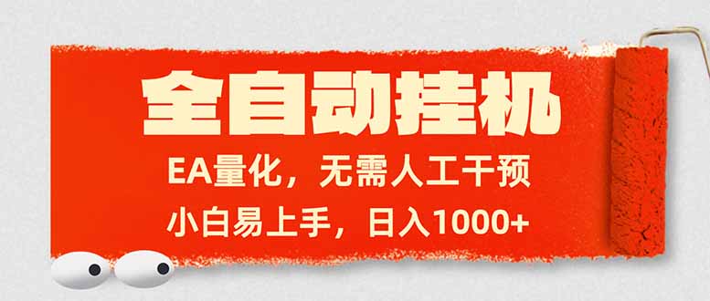 全自动挂机，EA量化，无需人工干预，小白易上手，日入1000+-天云资源网