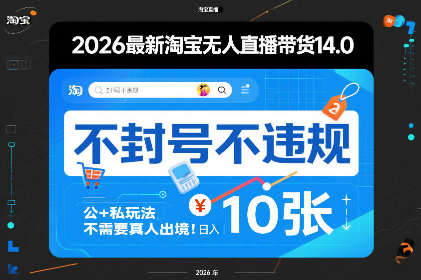 2026最新淘宝无人直播带货14.0，不封号不违规，公+私玩法，不需要真人出境，日入10张【揭秘】-天云资源网