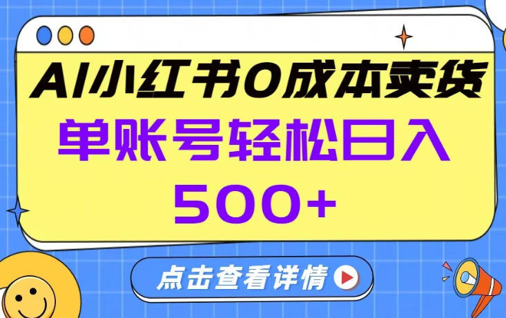 26年做小红书卖货就对了,完全托管AI，单账号保底日入5张+【揭秘】-天云资源网